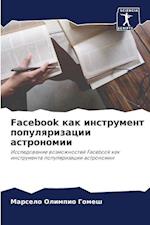 Facebook kak instrument populqrizacii astronomii