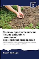 Ocenka produktiwnosti Pisum Sativum s pomosch'ü wermikompostirowaniq