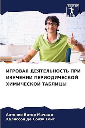 IGROVAYa DEYaTEL'NOST' PRI IZUChENII PERIODIChESKOJ HIMIChESKOJ TABLICY