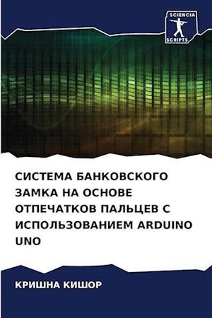 SISTEMA BANKOVSKOGO ZAMKA NA OSNOVE OTPEChATKOV PAL'CEV S ISPOL'ZOVANIEM ARDUINO UNO