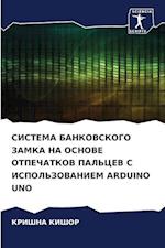 SISTEMA BANKOVSKOGO ZAMKA NA OSNOVE OTPEChATKOV PAL'CEV S ISPOL'ZOVANIEM ARDUINO UNO