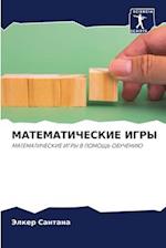 MATEMATIChESKIE IGRY