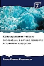 Konstruktiwnaq teoriq: teploobmen w wechnoj merzlote i hranenie wodoroda