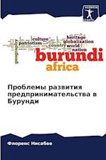 Problemy razwitiq predprinimatel'stwa w Burundi