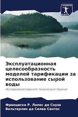 Jexpluatacionnaq celesoobraznost' modelej tarifikacii za ispol'zowanie syroj wody