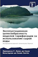 Jexpluatacionnaq celesoobraznost' modelej tarifikacii za ispol'zowanie syroj wody