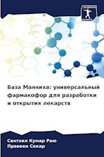Baza Manniha: uniwersal'nyj farmakofor dlq razrabotki i otkrytiq lekarstw