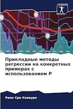 Prikladnye metody regressii na konkretnyh primerah s ispol'zowaniem R