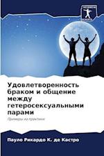 Udowletworennost' brakom i obschenie mezhdu geterosexual'nymi parami