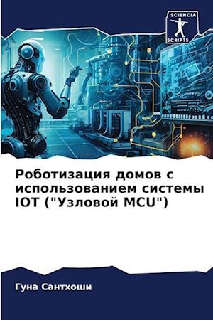 Robotizaciq domow s ispol'zowaniem sistemy IOT ("Uzlowoj MCU")