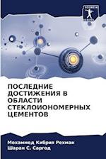 POSLEDNIE DOSTIZhENIYa V OBLASTI STEKLOIONOMERNYH CEMENTOV