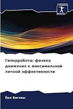 Giperrabota: fizika dwizheniq k maximal'noj lichnoj äffektiwnosti