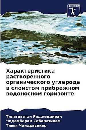 Harakteristika rastworennogo organicheskogo ugleroda w sloistom pribrezhnom wodonosnom gorizonte