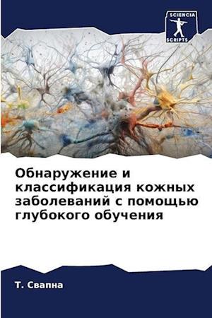 Obnaruzhenie i klassifikaciq kozhnyh zabolewanij s pomosch'ü glubokogo obucheniq