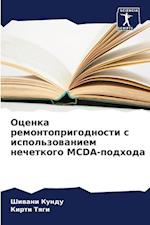 Ocenka remontoprigodnosti s ispol'zowaniem nechetkogo MCDA-podhoda