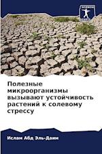 Poleznye mikroorganizmy wyzywaüt ustojchiwost' rastenij k solewomu stressu
