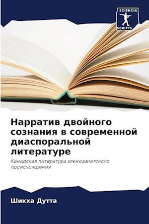 Narratiw dwojnogo soznaniq w sowremennoj diasporal'noj literature