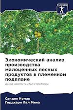 Jekonomicheskij analiz proizwodstwa malocennyh lesnyh produktow w plemennom podplane