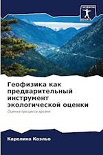 Geofizika kak predwaritel'nyj instrument äkologicheskoj ocenki