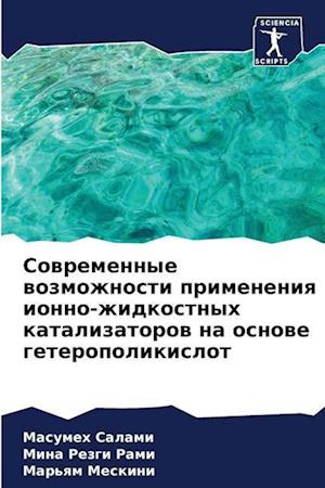 Sowremennye wozmozhnosti primeneniq ionno-zhidkostnyh katalizatorow na osnowe geteropolikislot