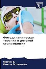 Fotodinamicheskaq terapiq w detskoj stomatologii