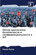 Obzor protokolow bezopasnosti i konfidencial'nosti w IoT