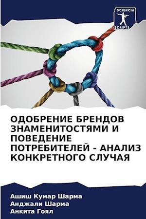 ODOBRENIE BRENDOV ZNAMENITOSTYaMI I POVEDENIE POTREBITELEJ - ANALIZ KONKRETNOGO SLUChAYa