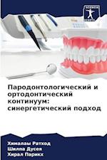 Parodontologicheskij i ortodonticheskij kontinuum: sinergeticheskij podhod