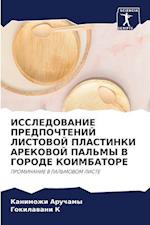 ISSLEDOVANIE PREDPOChTENIJ LISTOVOJ PLASTINKI AREKOVOJ PAL'MY V GORODE KOIMBATORE