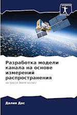 Razrabotka modeli kanala na osnowe izmerenij rasprostraneniq