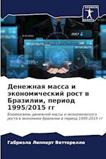 Denezhnaq massa i äkonomicheskij rost w Brazilii, period 1995/2015 gg