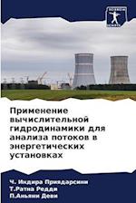 Primenenie wychislitel'noj gidrodinamiki dlq analiza potokow w änergeticheskih ustanowkah