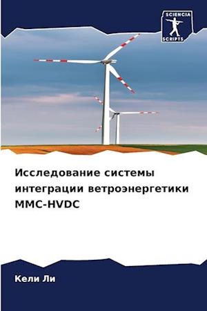 Issledowanie sistemy integracii wetroänergetiki MMC-HVDC