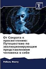Ot Sokrata k proswetleniü: Puteshestwie po äwolücioniruüschim predstawleniqm cheloweka o sebe
