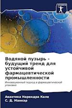 Vodqnoj puzyr' - buduschij trend dlq ustojchiwoj farmacewticheskoj promyshlennosti
