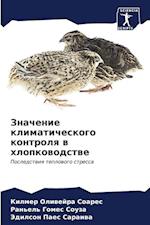 Znachenie klimaticheskogo kontrolq w hlopkowodstwe