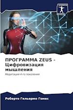 PROGRAMMA ZEUS - Cifrowizaciq myshleniq