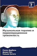 Muzykal'naq terapiq i perioperacionnaq trewozhnost'