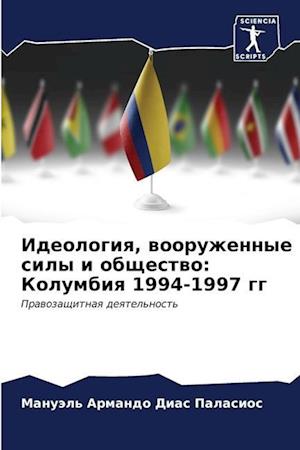 Ideologiq, wooruzhennye sily i obschestwo: Kolumbiq 1994-1997 gg