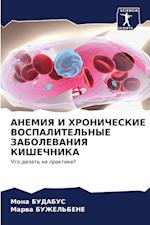 ANEMIYa I HRONIChESKIE VOSPALITEL'NYE ZABOLEVANIYa KIShEChNIKA