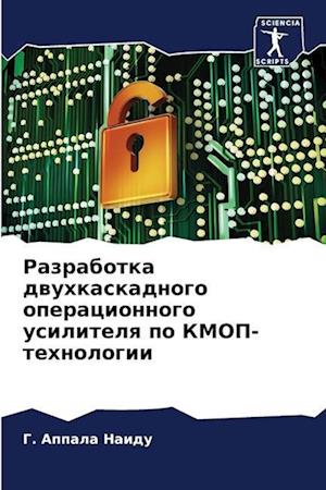 Razrabotka dwuhkaskadnogo operacionnogo usilitelq po KMOP-tehnologii