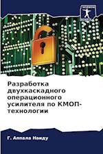 Razrabotka dwuhkaskadnogo operacionnogo usilitelq po KMOP-tehnologii