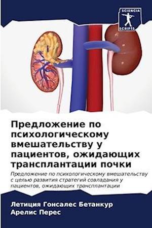 Predlozhenie po psihologicheskomu wmeshatel'stwu u pacientow, ozhidaüschih transplantacii pochki