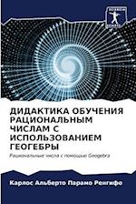 DIDAKTIKA OBUChENIYa RACIONAL'NYM ChISLAM S ISPOL'ZOVANIEM GEOGEBRY