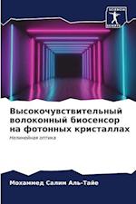 Vysokochuwstwitel'nyj wolokonnyj biosensor na fotonnyh kristallah