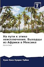 Na puti k ätike neisklücheniq. Vyhodcy iz Afriki w Mexike