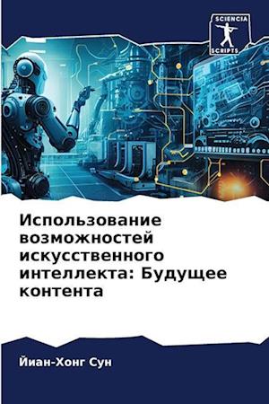 Ispol'zowanie wozmozhnostej iskusstwennogo intellekta: Buduschee kontenta