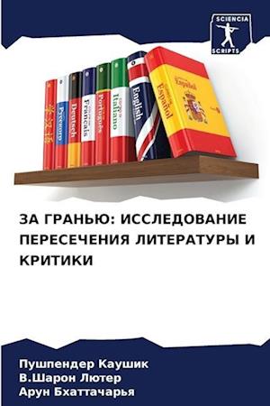 ZA GRAN'Ju: ISSLEDOVANIE PERESEChENIYa LITERATURY I KRITIKI