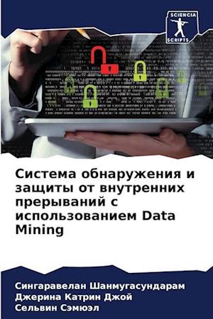 Sistema obnaruzheniq i zaschity ot wnutrennih prerywanij s ispol'zowaniem Data Mining