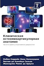 Klinicheskaq osteomioartikulqrnaq anatomiq